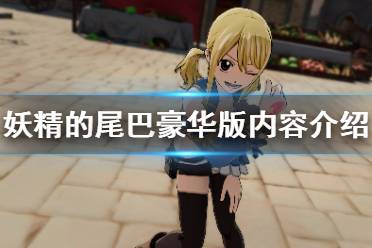 《妖精的尾巴》豪华版包含什么 豪华版内容介绍