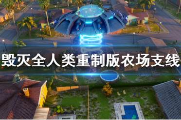 《毁灭全人类重制版》农场支线怎么做 农场支线任务攻略分享