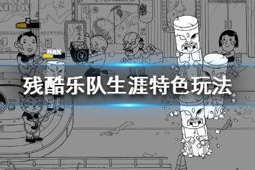 《残酷乐队生涯》好玩吗 steam特色玩法介绍