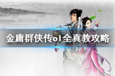 《金庸群侠传online》全真教怎么玩 全真教攻略一览