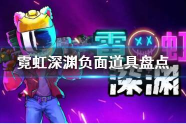 《霓虹深渊》什么道具不要捡 霓虹深渊负面道具盘点
