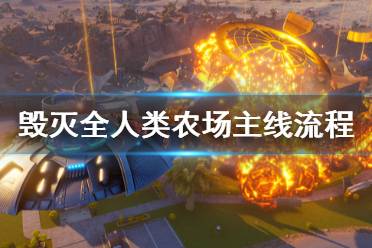 《毁灭全人类重制版》农场主线怎么做 农场主线流程介绍