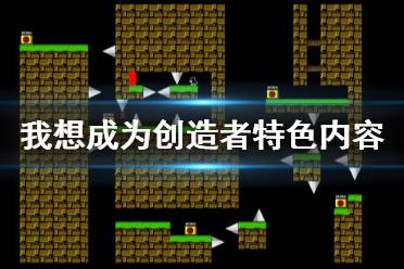 《我想成为创造者》好玩吗 游戏特色内容一览