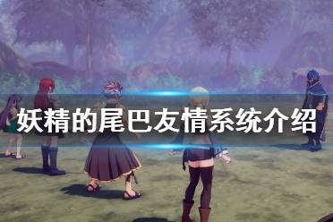 《妖精的尾巴》友情有什么用 友情系统介绍