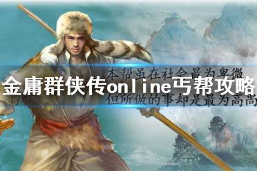 《金庸群侠传online》丐帮攻略分享 丐帮怎么玩
