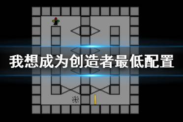 《我想成为创造者》配置要求高吗 游戏最低配置要求一览