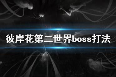 《彼岸花》第二世界boss怎么打 Othercide第二世界boss打法介绍