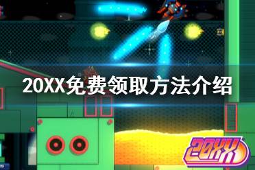 《20XX》免费怎么领 游戏免费领取方法介绍