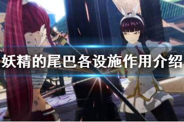 《妖精的尾巴》有哪些设施 游戏各设施作用介绍