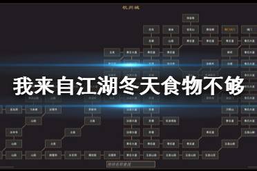 《我来自江湖》冬天食物不够怎么办 冬天食物不够解决方法分享