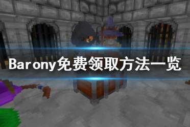 《男爵领地》免费怎么领 Barony免费领取方法一览