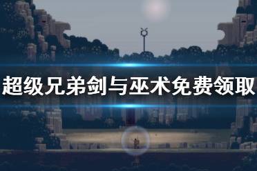 《超级兄弟剑与巫术》免费领取方法一览 游戏怎么免费领