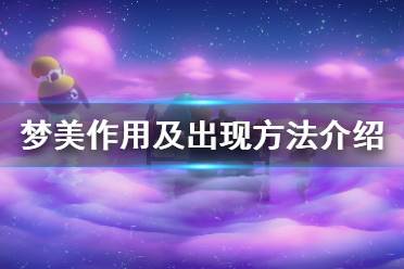 《集合啦动物森友会》梦美有什么用 梦美作用及出现方法介绍