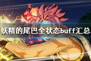 《妖精的尾巴》有哪些buff 全状态buff汇总