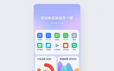 小米手机负一屏全新升级 MIUI12引领通感可视化设计