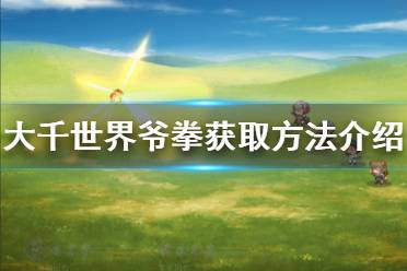 《大千世界》爷拳怎么获得 爷拳获取方法介绍