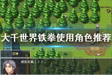 《大千世界》爷拳给谁用 爷拳使用角色推荐