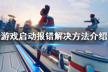 《超猎都市》游戏启动报错怎么解决 游戏启动报错解决方法介绍