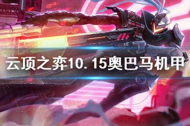 《云顶之弈》10.15奥巴马机甲怎么玩 10.15奥巴马机甲玩法介绍
