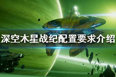 《深空木星战纪》配置要求高吗 游戏配置要求介绍