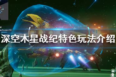 《深空木星战纪》好玩吗 游戏特色玩法介绍