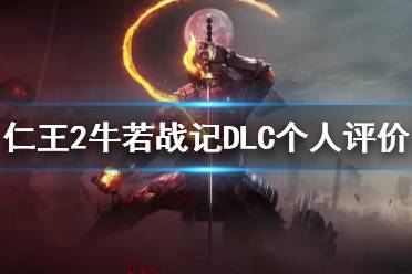 《仁王2》牛若战记DLC怎么样 牛若战记DLC个人评价