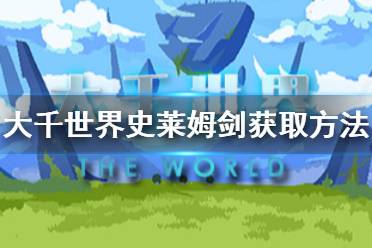 《大千世界》史莱姆剑怎么获得 史莱姆剑获取方法介绍