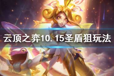 《云顶之弈》10.15圣盾狙怎么玩 圣盾狙玩法介绍