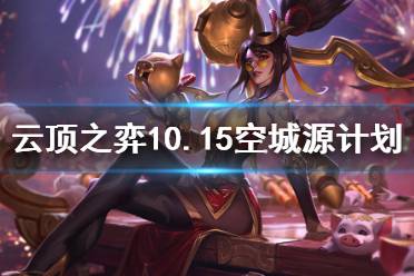 《云顶之弈》10.15空城源计划怎么玩 10.15空城源计划思路分享