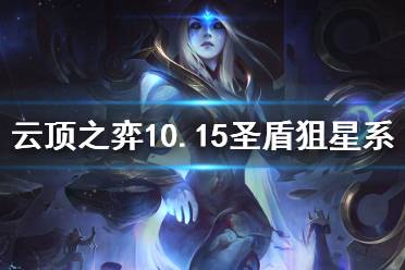 《云顶之弈》10.15圣盾狙星系哪个好 10.15圣盾狙各星系搭配效果介绍