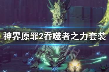 《神界原罪2》吞噬者之力套怎么获得 吞噬者之力套获得方法