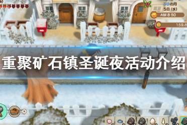 《牧场物语再会矿石镇》圣诞夜怎么玩 圣诞夜活动介绍