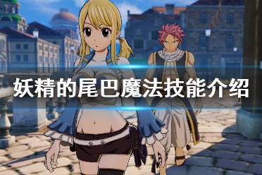 《妖精的尾巴》魔法怎么用？魔法技能简单介绍