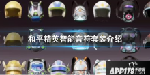 和平精英智能音符套装好吗？智能音符套装外观展示