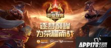 四王争锋！梦三国2MPL夏季季后赛明日开启