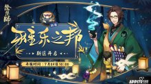 劲爆福利降临！阴阳师新区“雅乐之邦”开启