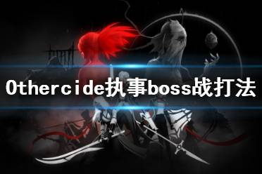 《彼岸花》BOSS战执事怎么打？Othercide执事boss战打法视频