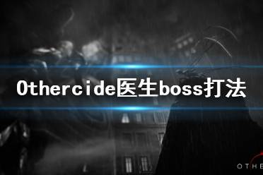 《彼岸花》第一关医生怎么打？Othercide医生boss打法心得