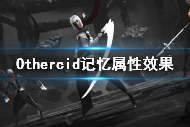 《彼岸花》记忆属性有哪些？Othercid记忆属性效果一览