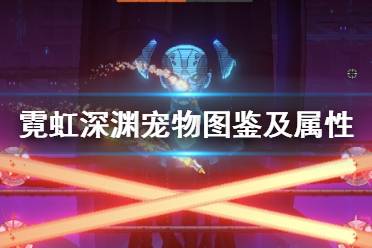 《霓虹深渊》宠物图鉴属性大全 哪些宠物能进化？