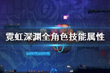 《霓虹深渊》人物图鉴大全 全角色技能属性介绍