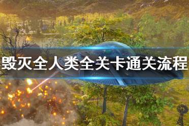 《毁灭全人类重制版》怎么通关？全关卡通关流程图文攻略