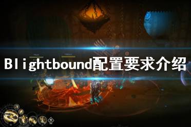 《迷雾征程》配置要求是什么？Blightbound配置要求介绍