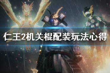 《仁王2》机关棍好用吗？机关棍配装玩法心得