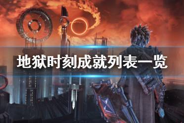 《地狱时刻》成就列表一览 Hellpoint成就奖杯有哪些？
