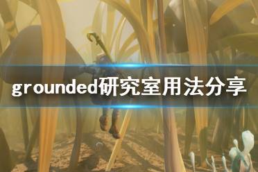 《禁闭求生》研究室怎么用 grounded研究室用法分享