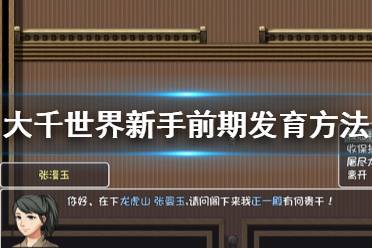 《大千世界》新人前期怎么发育 新手前期发育方法推荐