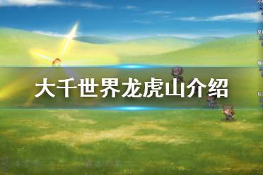 《大千世界》龙虎山厉害吗 龙虎山介绍