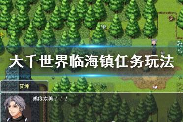 《大千世界》临海镇任务怎么玩 临海镇任务玩法介绍