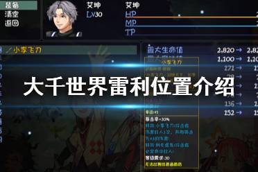 《大千世界》雷利在哪 雷利位置介绍